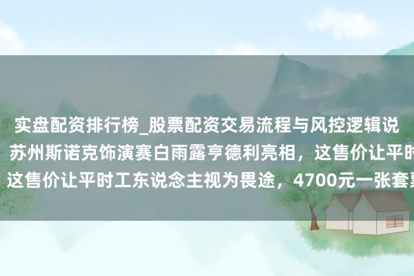 实盘配资排行榜_股票配资交易流程与风控逻辑说明 这样的票价有点贵，苏州斯诺克饰演赛白雨露亨德利亮相，这售价让平时工东说念主视为畏途，4700元一张套票到底值不值