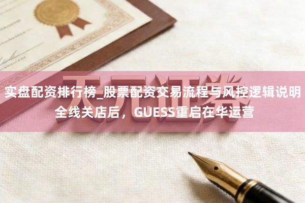 实盘配资排行榜_股票配资交易流程与风控逻辑说明 全线关店后，GUESS重启在华运营