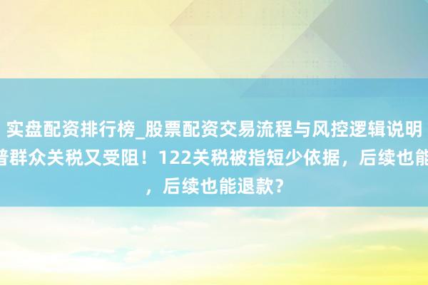 实盘配资排行榜_股票配资交易流程与风控逻辑说明 特朗普群众关税又受阻！122关税被指短少依据，后续也能退款？